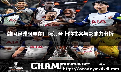韩国足球明星在国际舞台上的排名与影响力分析