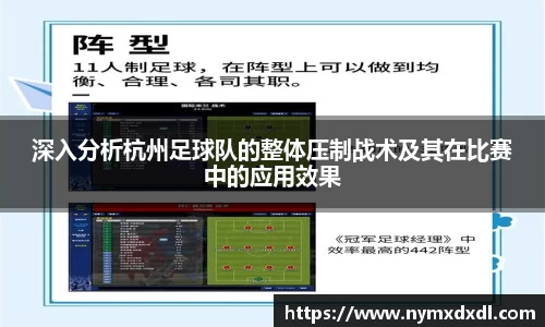 深入分析杭州足球队的整体压制战术及其在比赛中的应用效果