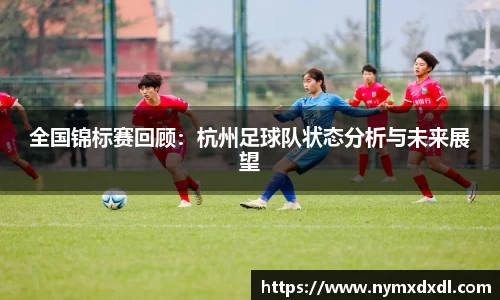全国锦标赛回顾：杭州足球队状态分析与未来展望