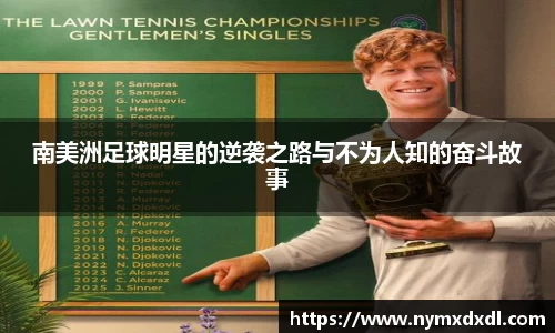 南美洲足球明星的逆袭之路与不为人知的奋斗故事