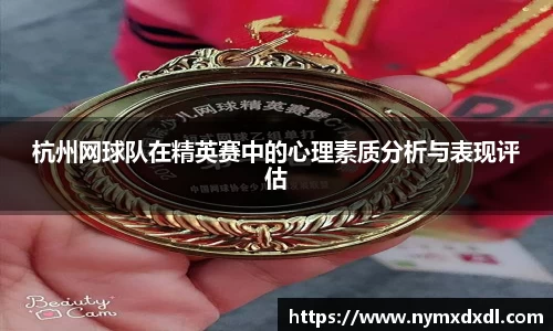 杭州网球队在精英赛中的心理素质分析与表现评估
